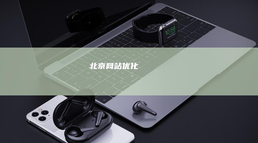 北京网站优化