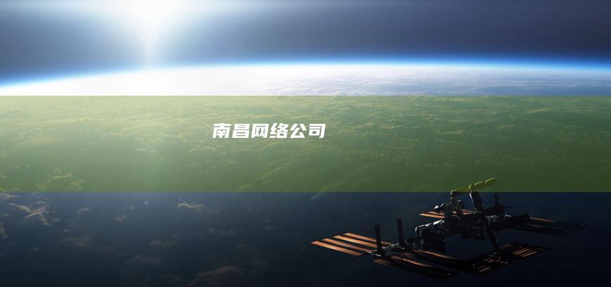 南昌网络公司