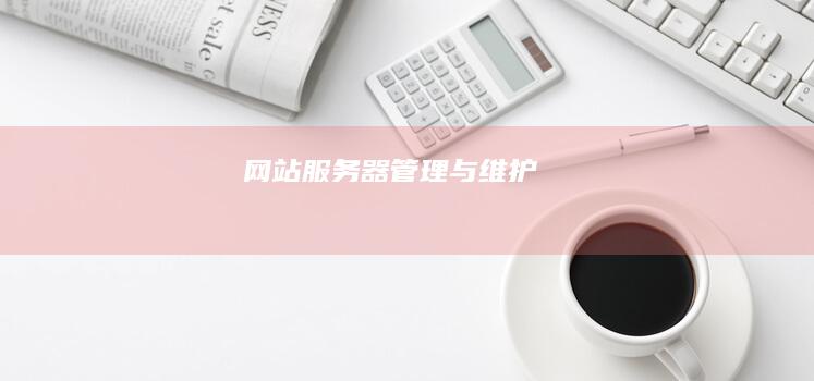 网站器管理与