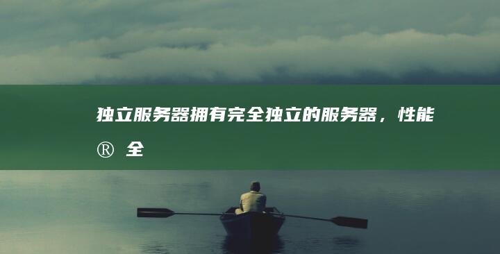 独立服务器：拥有完全独立的服务器，性能、安全性和稳定性最高，但成本也最高，适合大型网站或高负载应用。