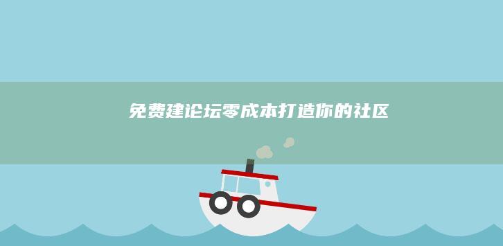 免费建论坛：零成本打造你的社区