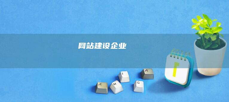 网站建设企业