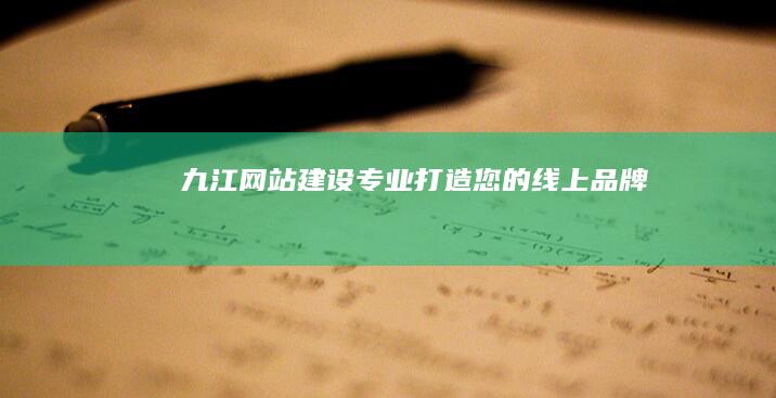 九江网站建设:专业打造您的线上品牌