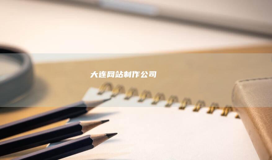 大连网站制作公司