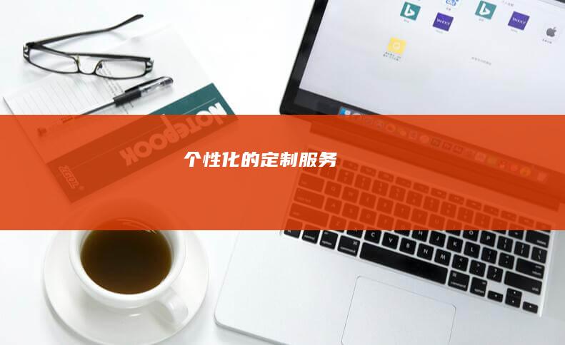 个性化的定制服务