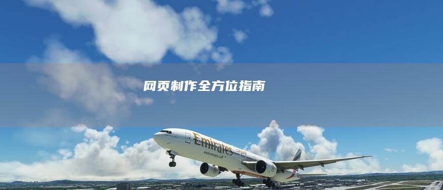 网页制作全方位指南