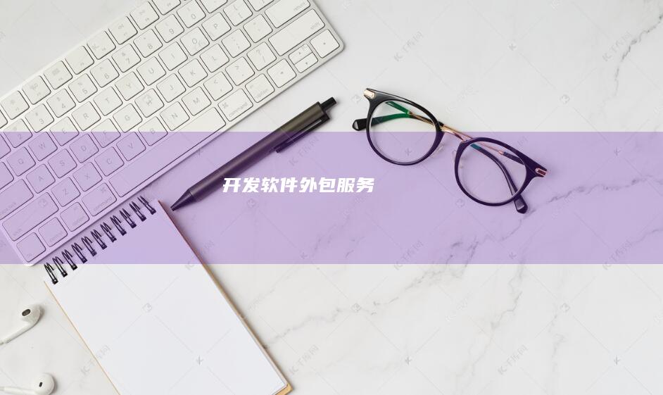 开发软件外包服务