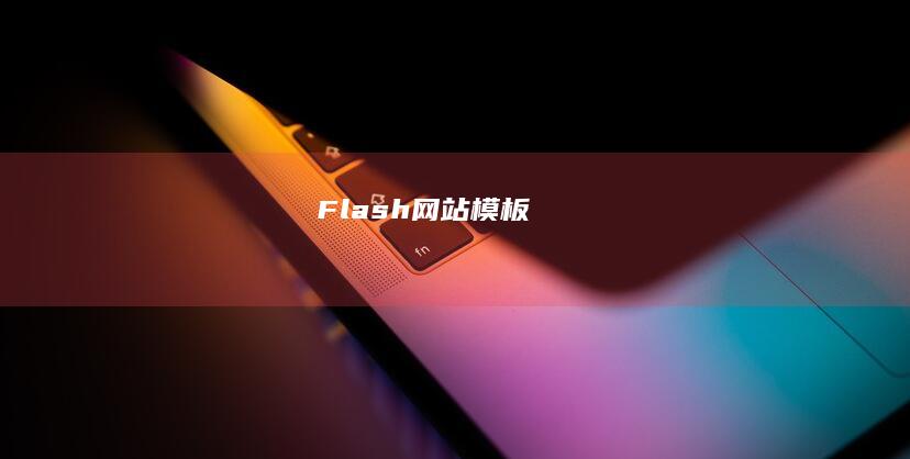 Flash 网站模板