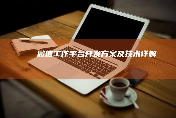 微信工作平台开发方案及技术详解
