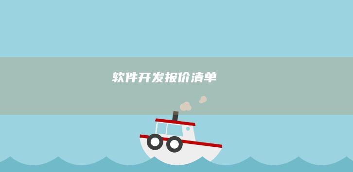 软件开发报价清单