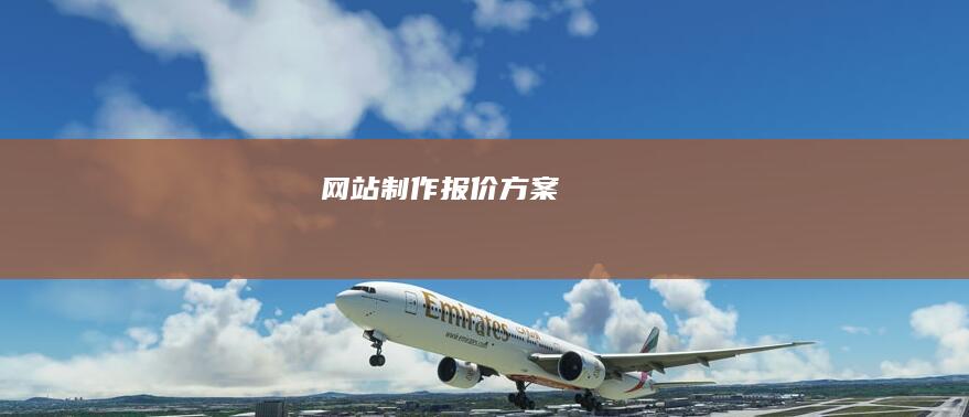 网站制作报价方案