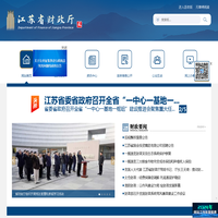 江苏省财政厅