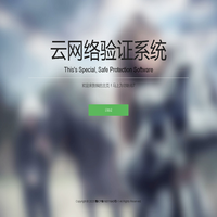 云网络验证系统 - 非常稳定的软件收费系统