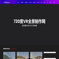 720度VR全景制作网-720vr,vr全景,全景拍摄制作,全景图片,全景展示漫游,全景视频,全景航拍摄影,vr看房,虚拟现实,vr展厅,720度vr全景,720°vr全景,vr科技,vr景点,vr园区,vr博物馆,装修效果图