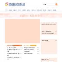 湖南龙骧巴士有限责任公司 龙骧巴士