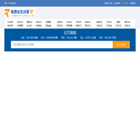 免费论文分享：为您提供各行业论文下载