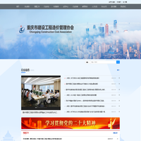 重庆市建设工程造价管理协会