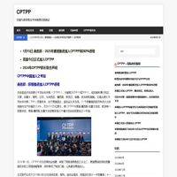 CPTPP | 全面与进步跨太平洋伙伴关系协定