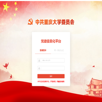 重庆大学党建信息化平台