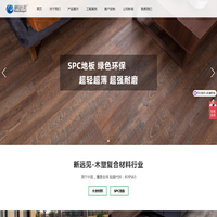 塑木地板-木塑-石塑地板-SPC地板-浙江新远见材料科技股份有限公司