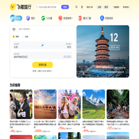 飞机票查询-机票预订、酒店预订查询、客栈民宿、旅游度假、门票签证【飞猪旅行】
