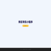 景区导览小程序