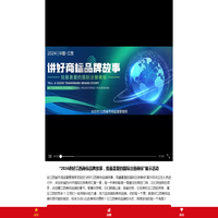 “2024讲好江西商标品牌故事，我最喜爱的国际注册商标”展示活动