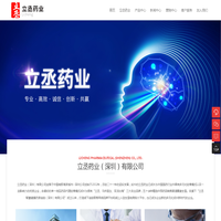 立丞药业（深圳）有限公司