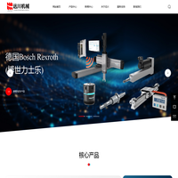 东莞市远川机械有限公司-德国Bosch Rexroth(博世力士乐)中国华南区经销商