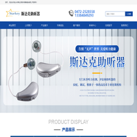 助听器|包头助听器|昆区助听器|老人助听器|儿童助听器|包头市斯达克助听器销售有限公司