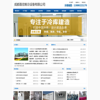 南充冷库安装_南充冷库设备_13880221178_南充冷藏库建造_南充冻库销售