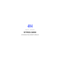 404 - 租户不存在或域名错误