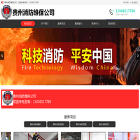 贵州消防设施维护_贵州消防工程公司_贵阳消防检测公司