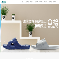 福建众裕鞋业有限公司_鞋靴