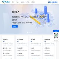 企业专线-SDWAN组网-云专线-IDC托管-亿联云