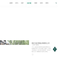 黑龙江省玉泉酒业有限责任公司