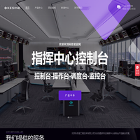 科思诺-指挥中心控制台、操作台