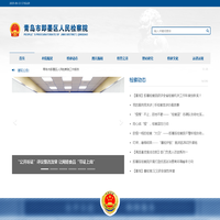 青岛市即墨区人民检察院