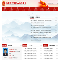六安市叶集区人大常委会