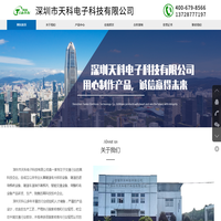 深圳市天科电子科技有限公司
