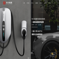 科大能通 - 成为充放电领域的领跑者