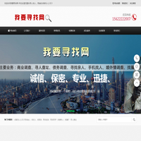 成都找人公司-寻人公司-专业寻车找车-寻人网-四川找人网