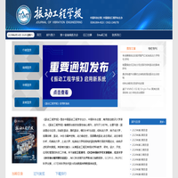 欢迎光临振动工程学报网站
