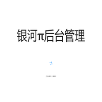 银河π后台管理系统