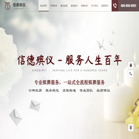 北京信德殡仪服务有限公司_网站首页_北京信德殡仪服务有限公司