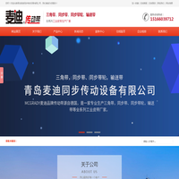 青岛麦迪同步传动设备有限公司-三角带,同步带,同步带轮