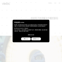 Viedoc EDC 电子数据采集系统
