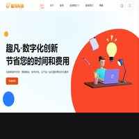 深圳市趣凡科技有限公司官网-专业软件开发服务