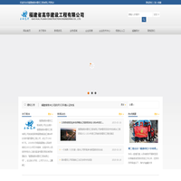 福建省高华建设工程有限公司|Gao Hua, Fujian Construction Engineering Co., Ltd.
