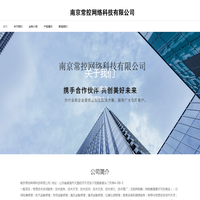 南京常控网络科技有限公司
